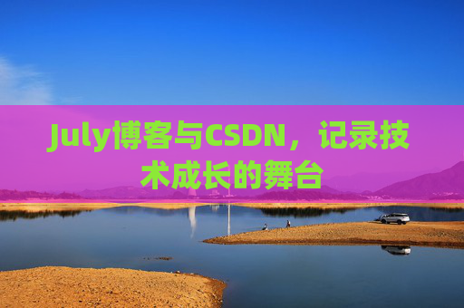 July博客与CSDN，记录技术成长的舞台